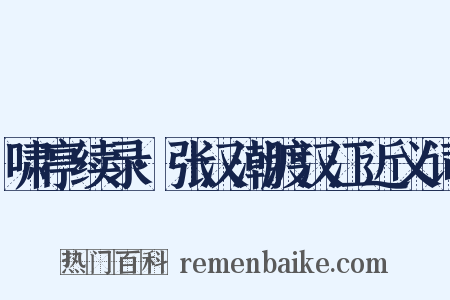 啸亭续录·张汉潮渡汉江近义词是什么意思的图片